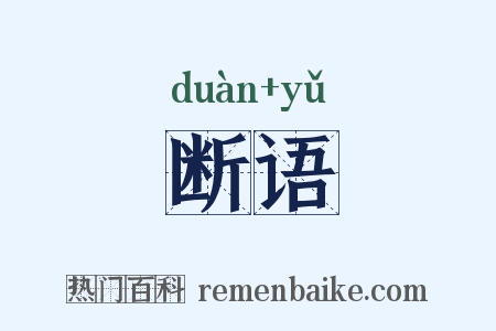断语是什么意思的图片